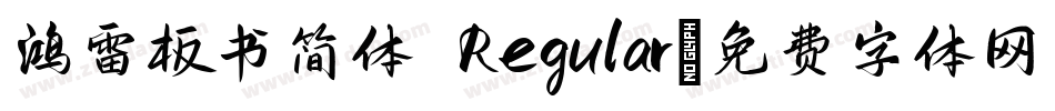 鸿雷板书简体 Regular字体转换